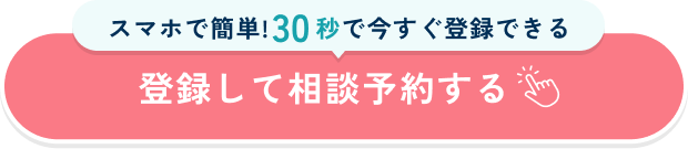 登録して相談予約する