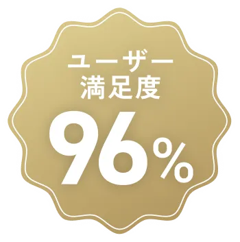 ユーザー満足度96%