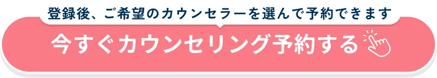 今すぐカウンセリング予約する