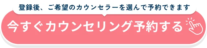 今すぐカウンセリング予約する