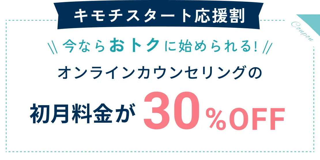 初月のカウンセリング料金30%OFFクーポンプレゼント