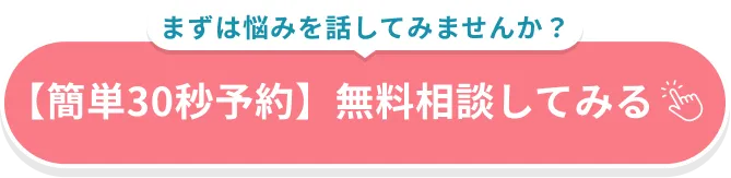 簡単30秒！無料登録。登録してお悩み相談を始める
