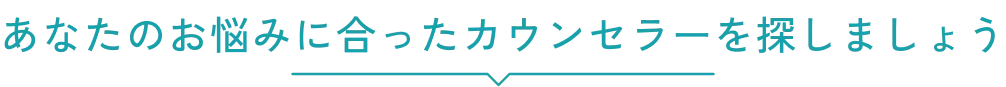 あなたのお悩みに合ったカウンセラーを探しましょう