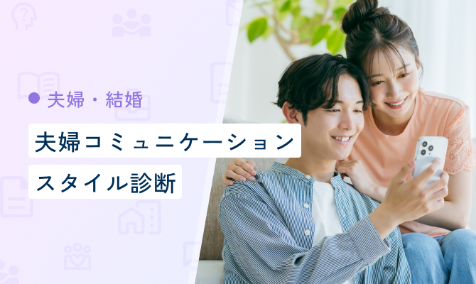 夫婦コミュニケーションスタイル診断