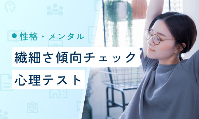 繊細さ傾向チェック心理テスト