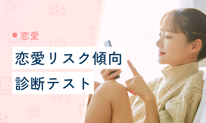 恋愛リスク傾向診断