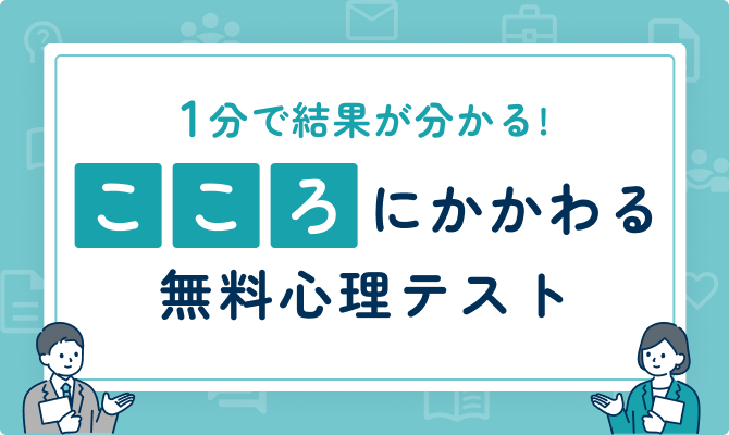 1分で結果がわかる! こころにかかわる無料心理テスト