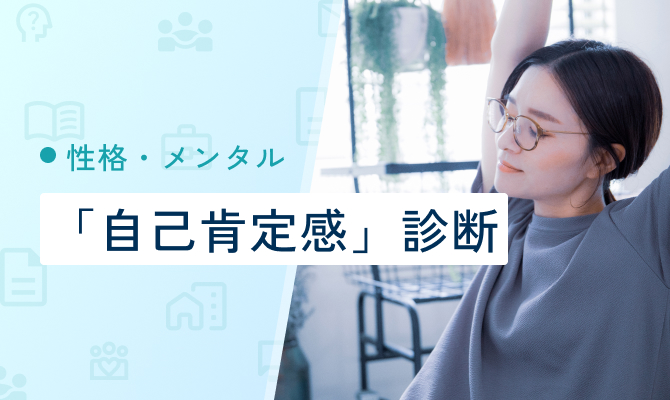 あなたの「自己肯定感」診断