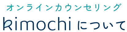 オンラインカウンセリングKimochiについて