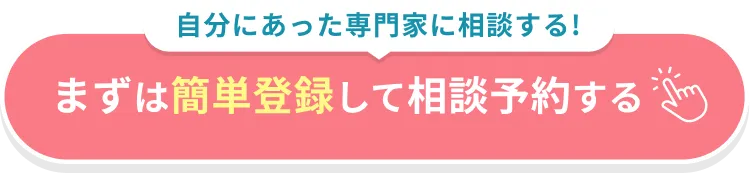 まずは簡単登録して相談予約する