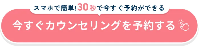 今すぐカウンセリングを予約する