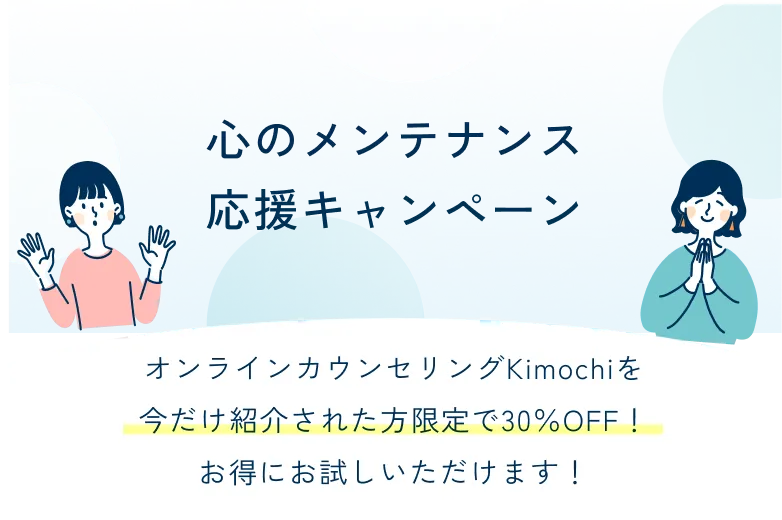 心のメンテナンス応援キャンペーン