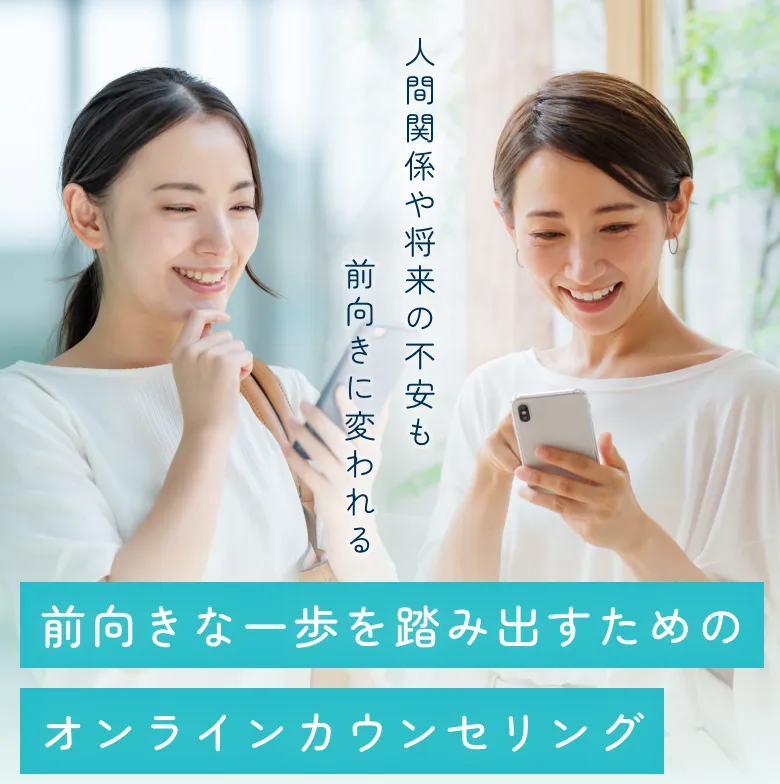 前向きな一歩を踏み出すためのオンラインカウンセリング