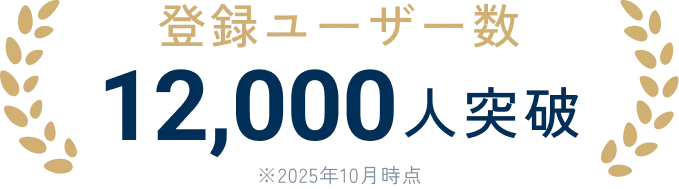 登録ユーザー数12,000人突破
