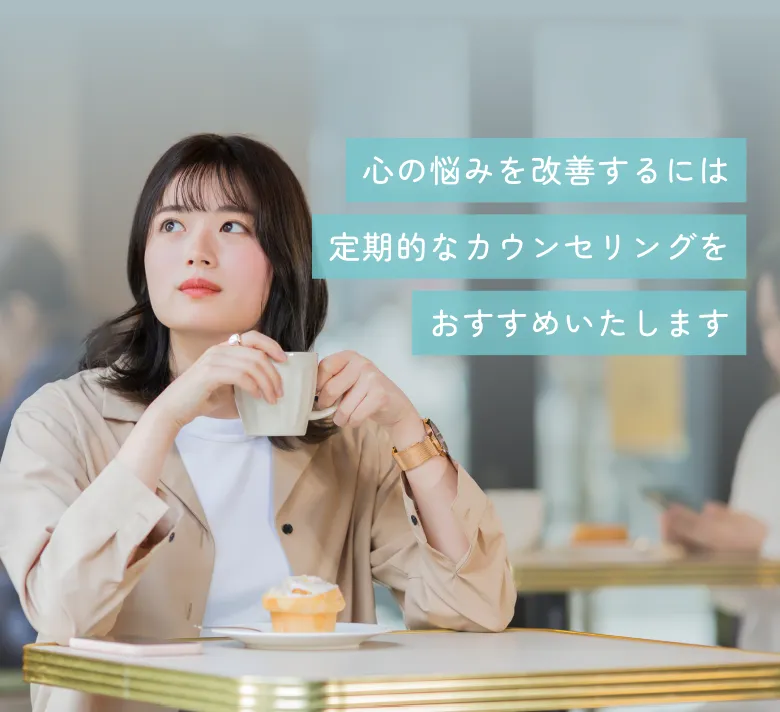心の悩みを改善するには定期的なカウンセリングをおすすめいたします